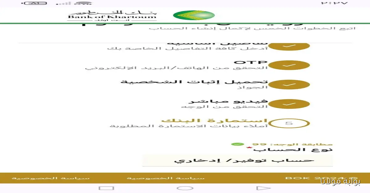 حسابك مُفعل الآن.. افتح حساب بنك الخرطوم 2025 بسهولة عبر الموقع الرسمي