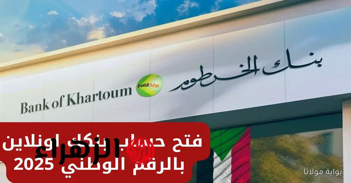 فتح حساب بنك الخرطوم أونلاين بسهولة عبر الموقع الرسمي bankofkhartoum.com باستخدام الرقم الوطني
