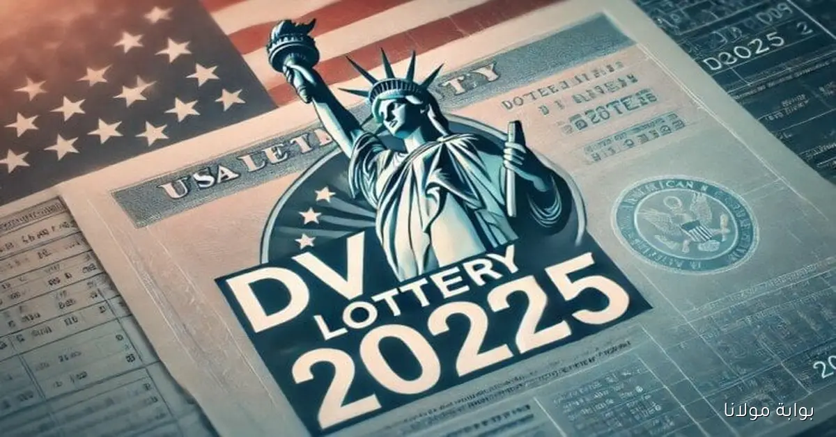 فرص جديدة للهجرة إلى الولايات المتحدة التسجيل في اللوتري الأمريكي 2027 متاح الآن