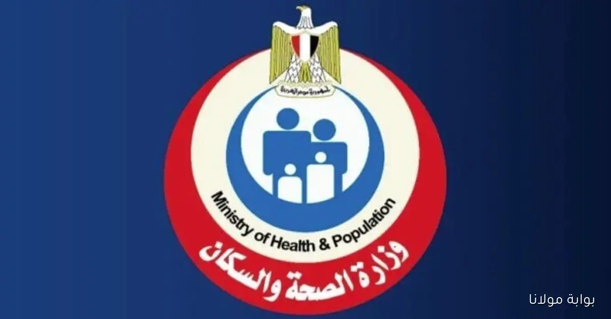 فرص عمل وزارة الصحة لعام 2025 ومتطلبات التقديم والمجالات المطلوبة