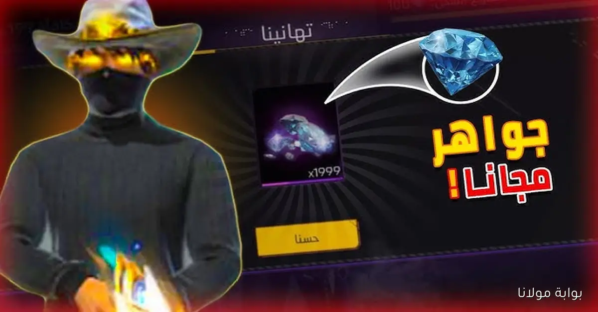 17 كود نادر مجانًا.. افتح أسلحة وصناديق جواهر في فري فاير الآن