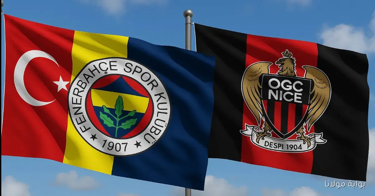 يلا شوت .. مشاهدة مباراة فنربخشة ونيس بث مباشر في الدوري الأوروبي