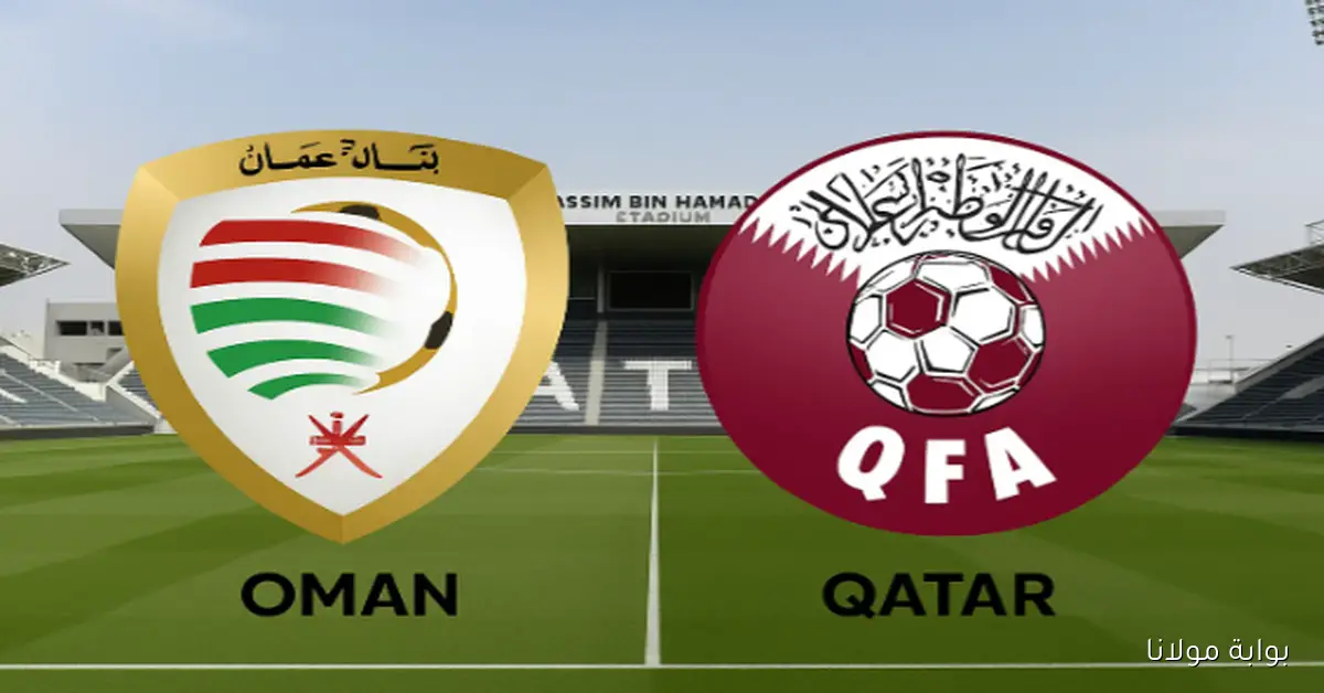 لقاء مهم.. موعد مباراة عمان وقطر اليوم في الملحق الآسيوي لتصفيات كأس العالم 2026 والقنوات الناقلة