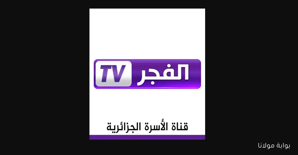 تردد قناة الفجر الجزائرية 2025 لمتابعة المؤسس عثمان الموسم السابع بجودة عالية