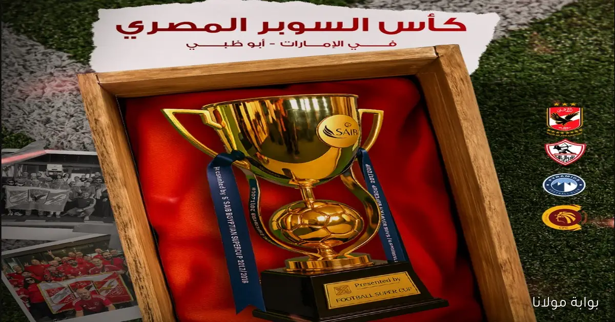 من صاحب الكارت الذهبي؟.. مواعيد كأس السوبر المصري 2025 بالإمارات في نوفمبر المقبل والقنوات الناقلة