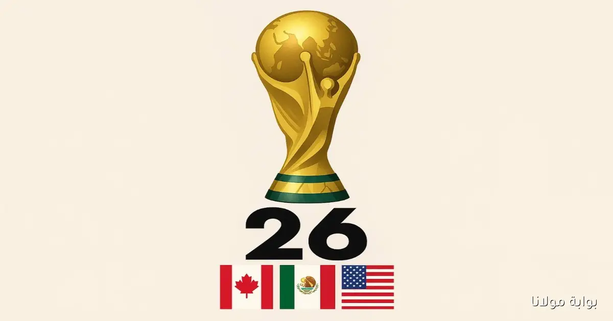 مونديال 2026 يقترب.. المنتخبات المتأهلة رسميًا وأبرز المفاجآت في رحلة الوصول إلى كأس العالم