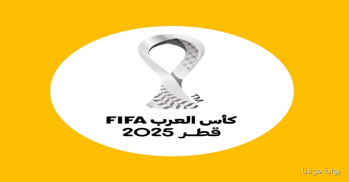 احجز مكانك.. خطوه بخطوه طريقة شراء تذاكر كاس العرب عبر المنصات الرسمية المعتمدة