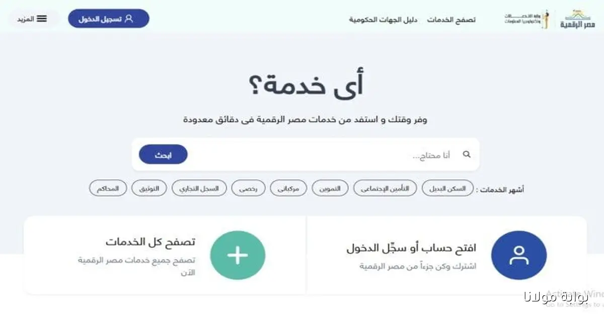كل ما تحتاج معرفته عن إنشاء حساب على منصة مصر الرقمية لمستفيدي قانون الإيجار القديم 2025