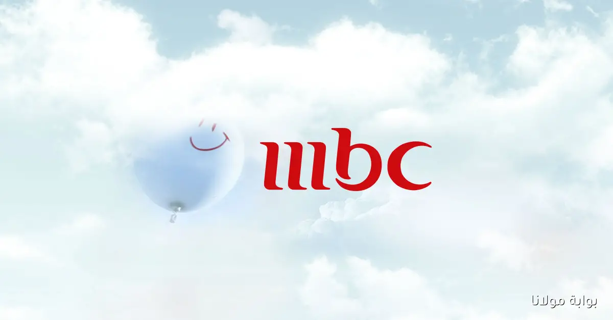 لعشاق الدراما الخليجية.. تردد قناة MBC 1 الجديد على نايل سات وعرب سات