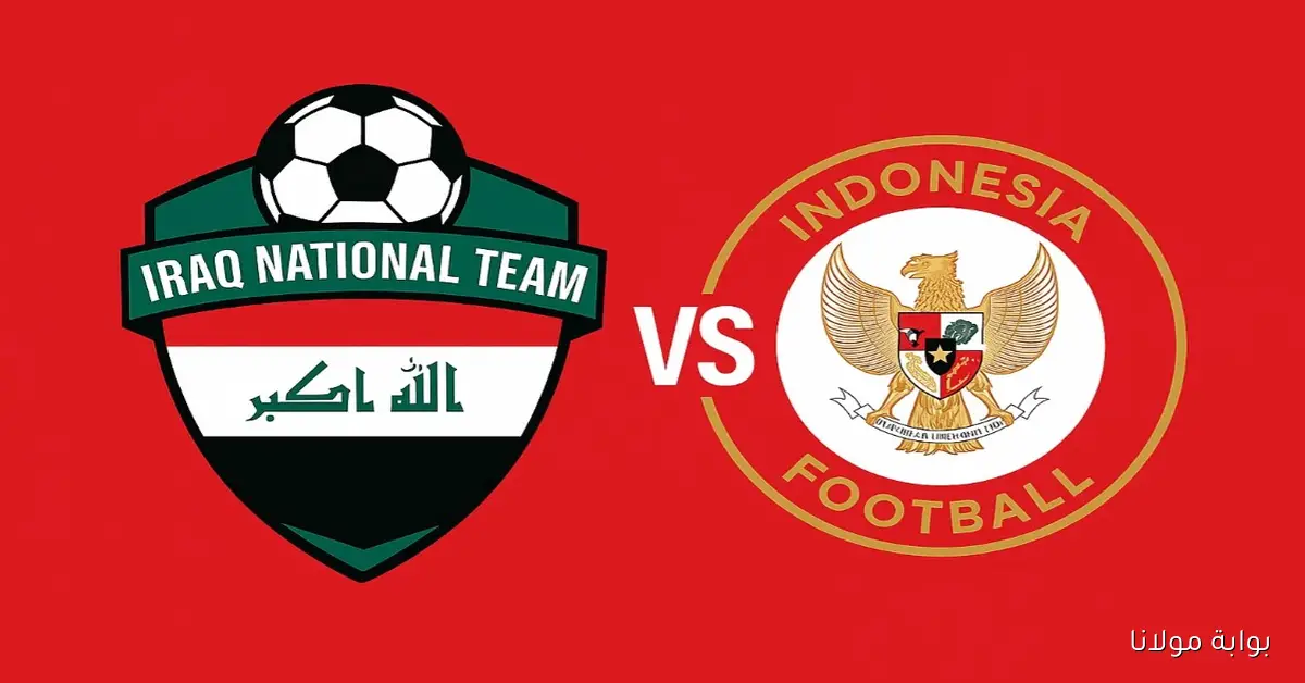شاهد.. يـلا شـوت مشاهدة مباراة العراق وإندونيسيا بث مباشر في ملحق كأس العالم التصفيات 2026