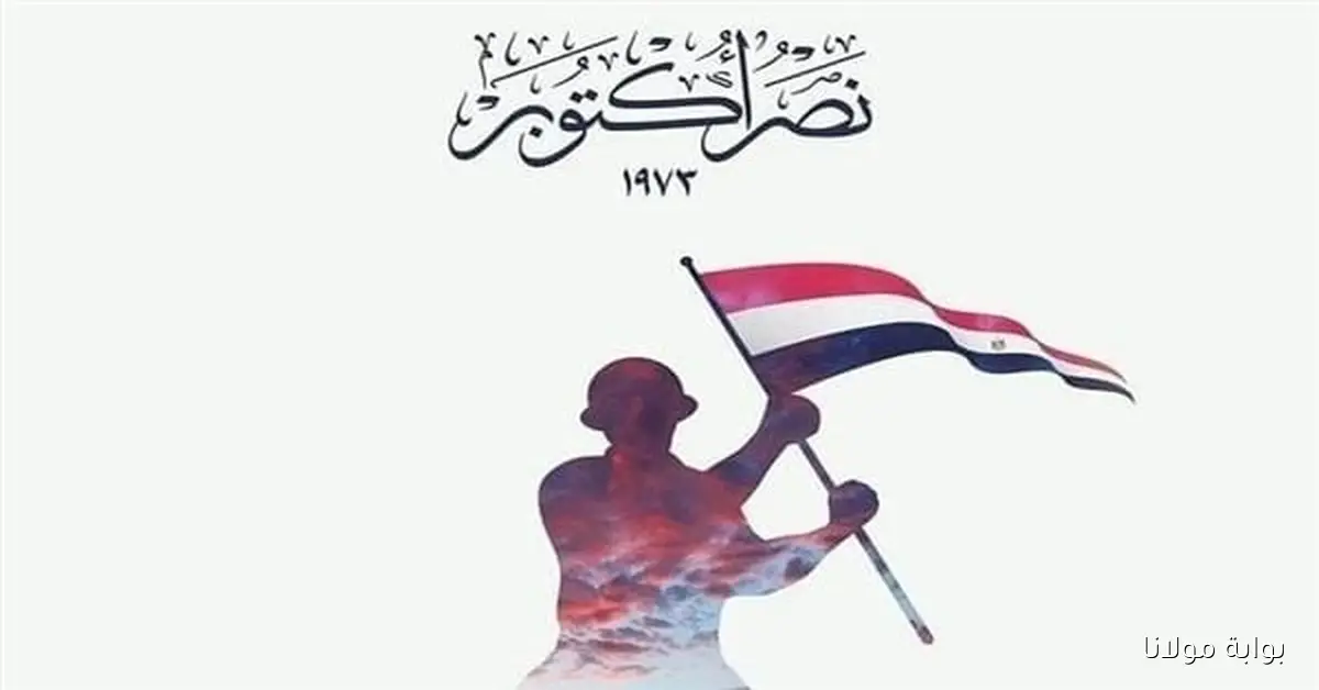 يوم إثنين ولا خميس.. موعد إجازة 6 أكتوبر في مصر للموظفين والطلاب