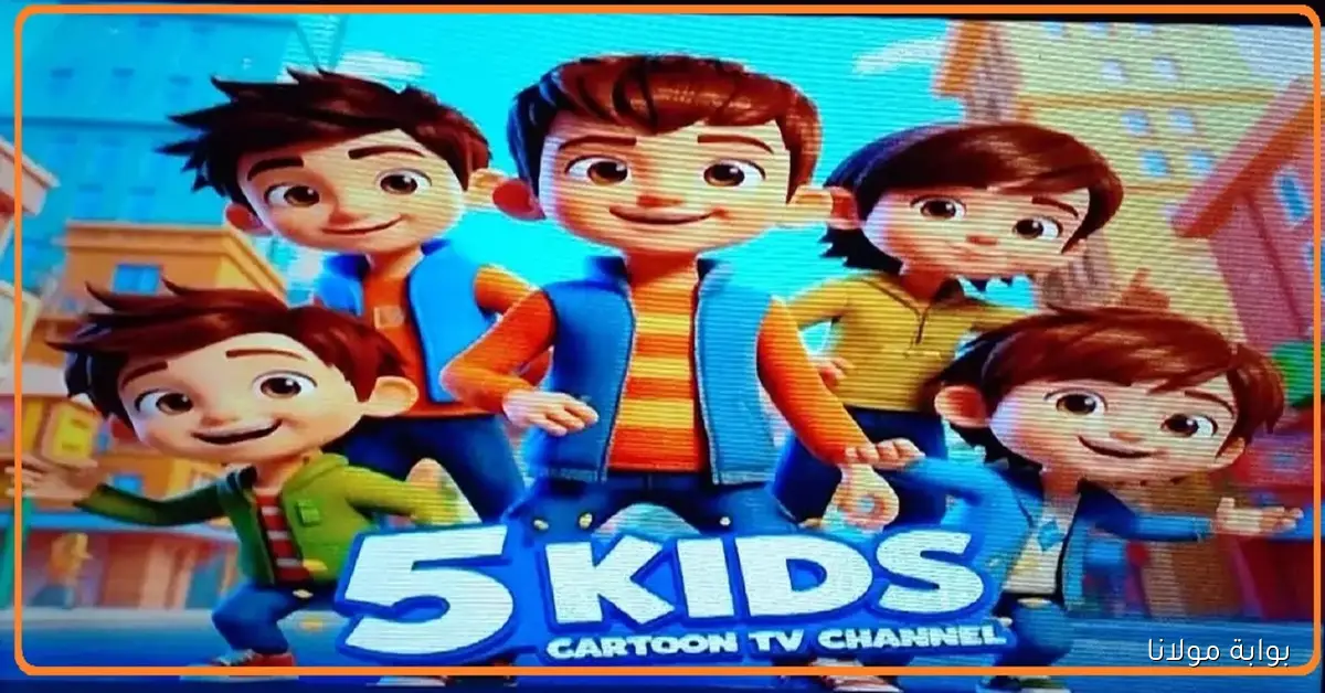 ما هو تردد قناة Kids 5 نايل سات وعرب سات للأطفال بأعلى جودة HD وأقوى إشارة