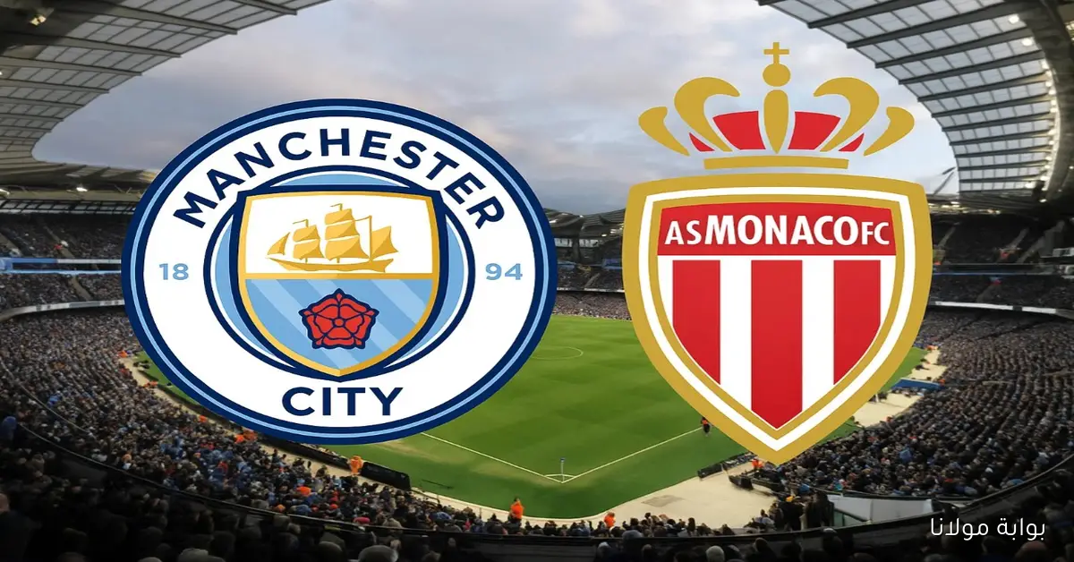 بث مباشر مباراة مانشستر سيتي وموناكو في دوي الأبطال الأوروبي يلا شوت