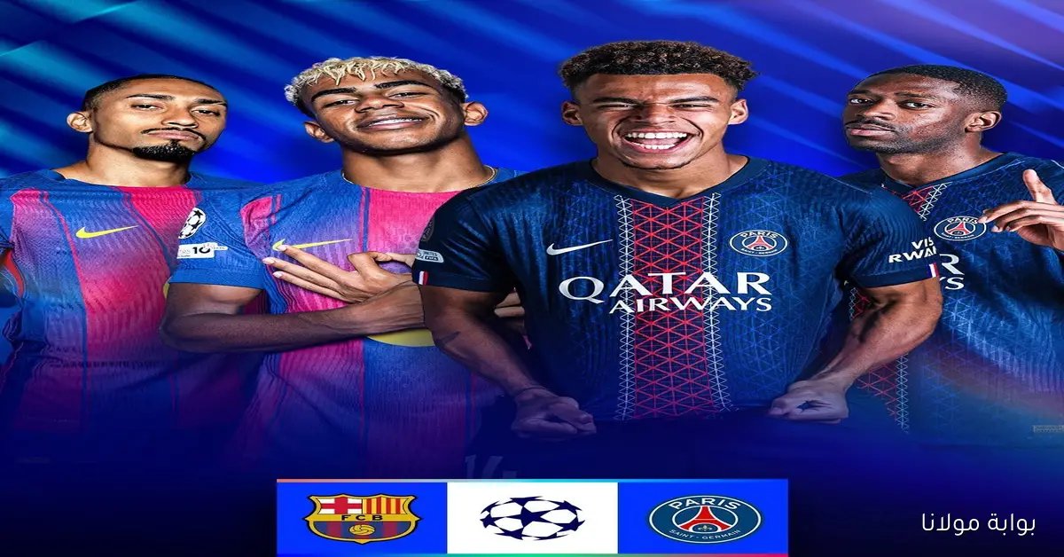 لامين يامال أساسي وغياب ديمبلي.. ماهى القنوات الناقلة لمباراة برشلونة وباريس سان جيرمان اليوم في دوري أبطال أوروبا؟