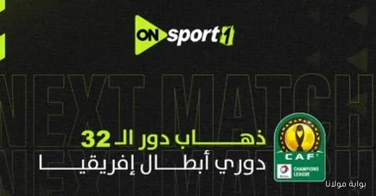 مباراة الأهلي وإيجل نوار البوروندي اليوم على أون سبورت بشكل حصري