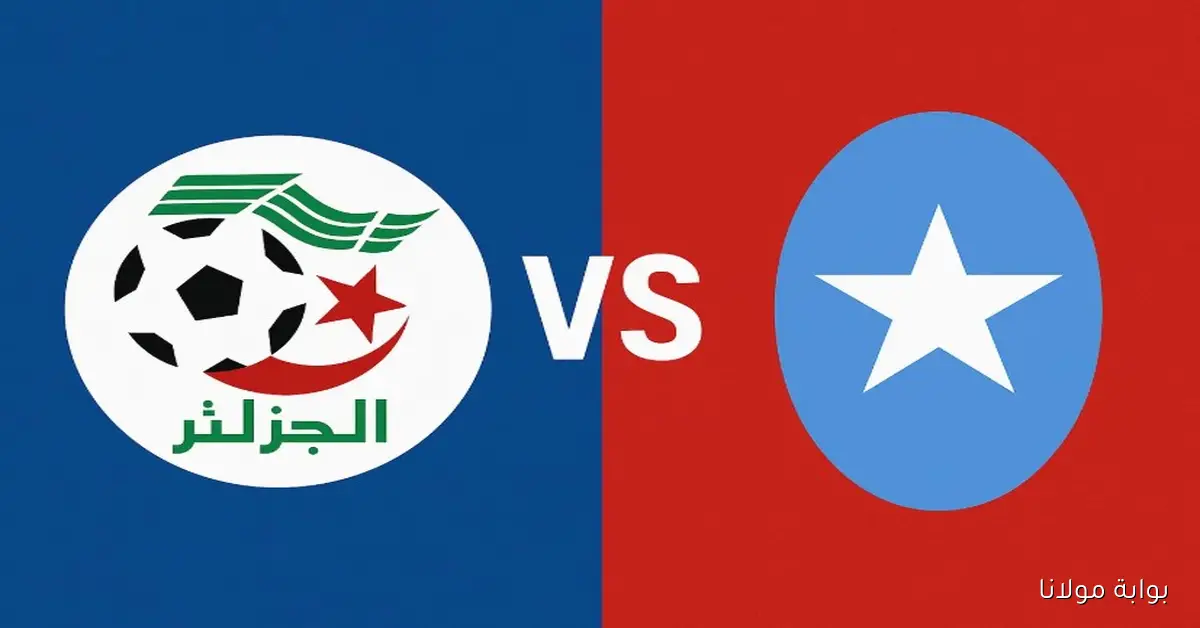مباراة الجزائر ضد الصومال اليوم والقنوات الناقلة والمعلقون في تصفيات كأس العالم 2026
