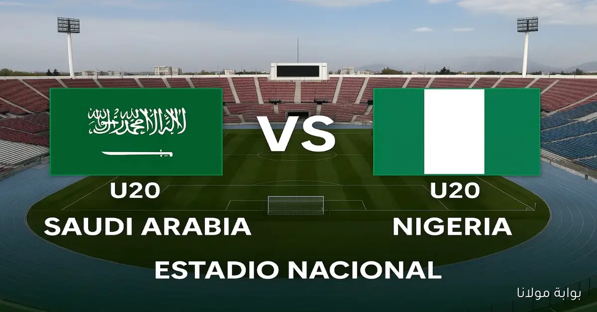 كلاسيكو أفروآسيوي.. موعد مباراة السعودية تحت 20 عامًا ضد نيجيريا في كأس العالم للشباب 2025 والقنوات الناقلة مجانًا