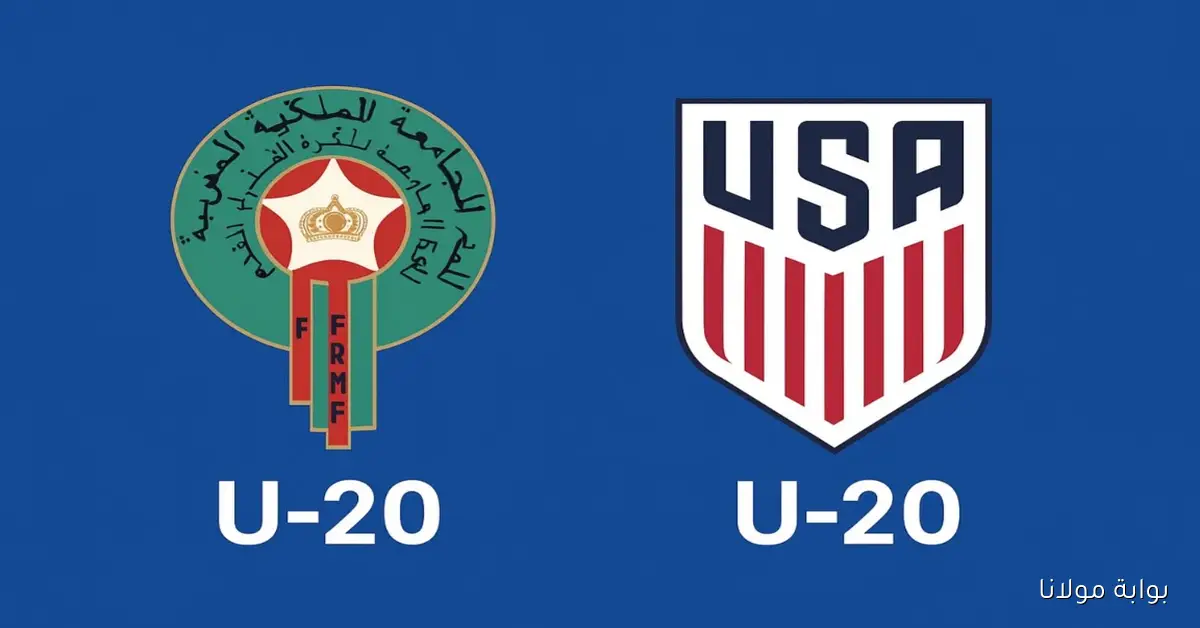 الليلة الحاسمة.. الساعة كام مباراة المغرب وأمريكا في مونديال الشباب 2025؟
