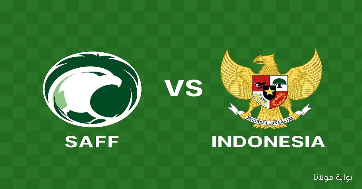 مباراة المنتخب السعودي اليوم ضد إندونيسيا في تصفيات المونديال الملحق الآسيوي 2026