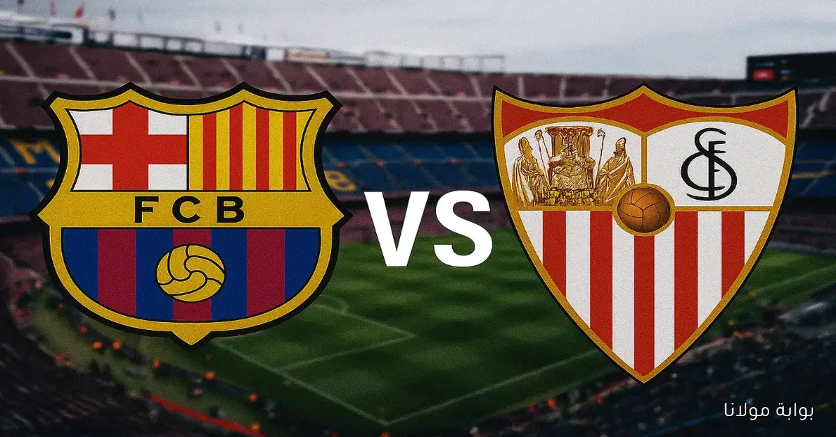 لعبه برشلونه شـوط 1.. الآن بث مباشر مباراة برشلونة وإشبيلية يـلا شــوت في الدوري الإسباني