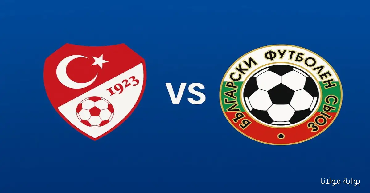 شاهد.. يـلا شـوت مشاهدة مباراة تركيا وبلغاريا بث مباشر في التصفيات الأوروبية المؤهلة لكأس العالم 2026