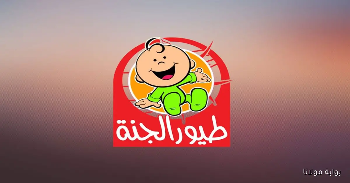 تردد قناة طيور الجنة الجديد 2025 على الأقمار الصناعية.. استمتع بأجمل الأغاني والبرامج التعليمية للصغار