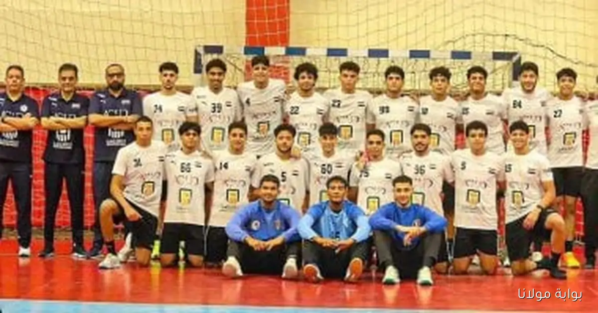 متى تقام مباراة مصر والمغرب في بطولة العالم لكرة اليد لمواليد 2008