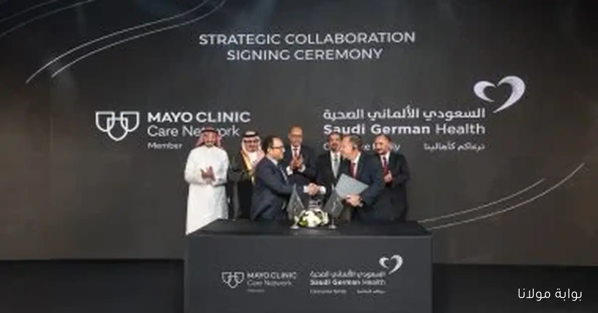 مجموعة السعودي الألماني الصحية تعزز شراكتها مع مايو كلينك لتصبح الرائدة في مجال الرعاية الصحية بالمنطقة العربية