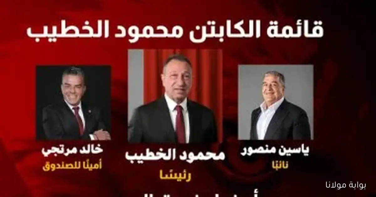 محمود الخطيب يستمر في قيادة النادي الأهلي لدورة جديدة