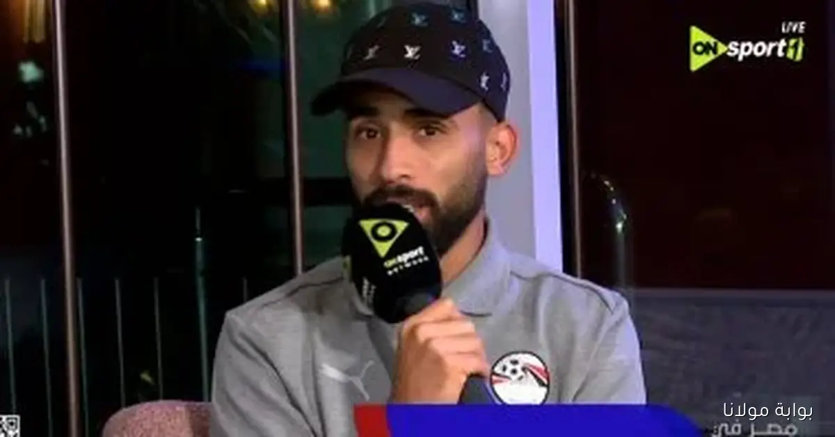 مروان عطية يتحدث عن فخره بالتأهل للمونديال ورغبته في إسعاد الجماهير بلقب أمم أفريقيا
