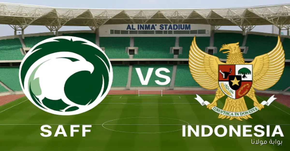 معلق مباراة المنتخب السعودي وإندونيسيا اليوم في ملحق كأس العالم آسيا 2026 والقنوات الناقلة