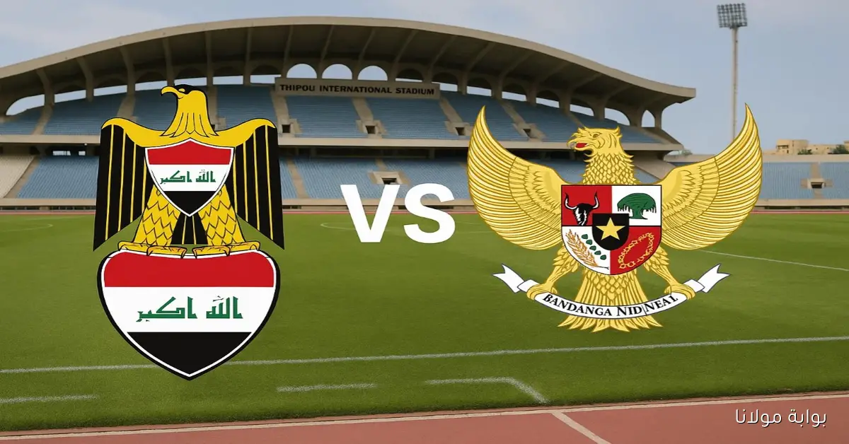 Iraq vs Indonesia لعبة قوية.. تعرف على معلق مباراة العراق واندونيسيا اليوم في الملحق الآسيوي المؤهل للمونديال
