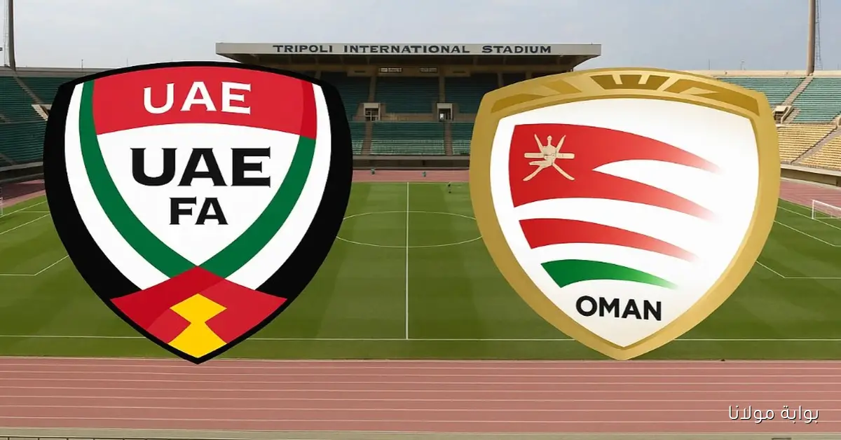 من هو معلق مباراة الإمارات وسلطنة عمان؟ تفاصيل لقاء ملحق تصفيات المونديال