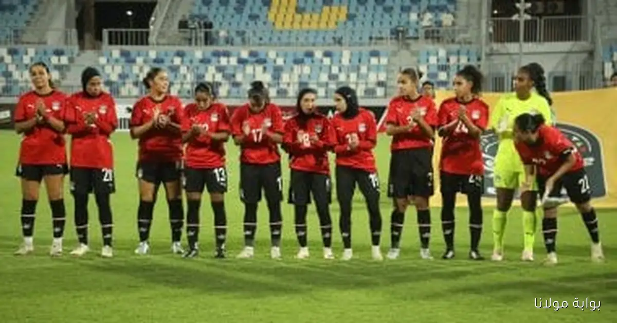 منتخب السيدات يكثف جهوده اليوم قبل مواجهة غانا في إياب تصفيات أفريقيا