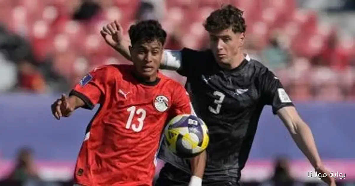 منتخب مصر للشباب يتعرض لهزيمة أمام نيوزيلندا 2-1 في كأس العالم تحت 20 سنة