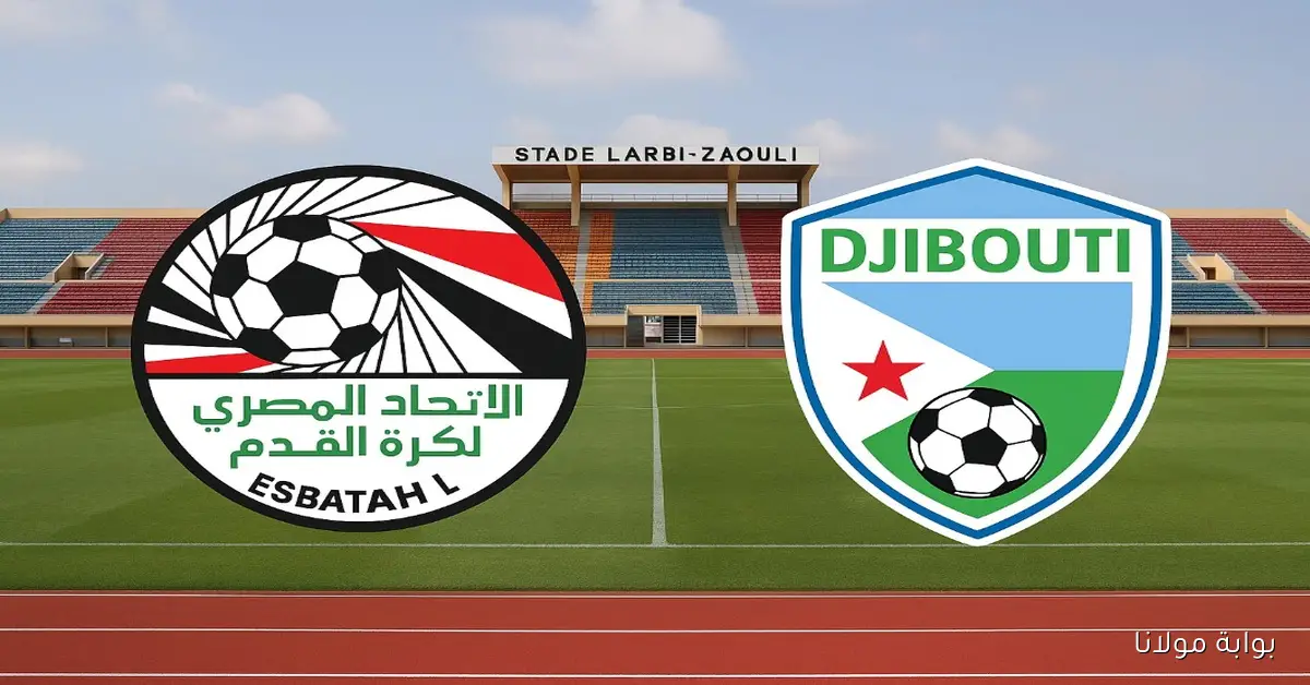الفراعنة وصلوا.. موعد مباراة منتخب مصر وجيبوتي غدا في تصفيات كأس العالم 2026 والقنوات الناقلة والتشكيل المتوقع