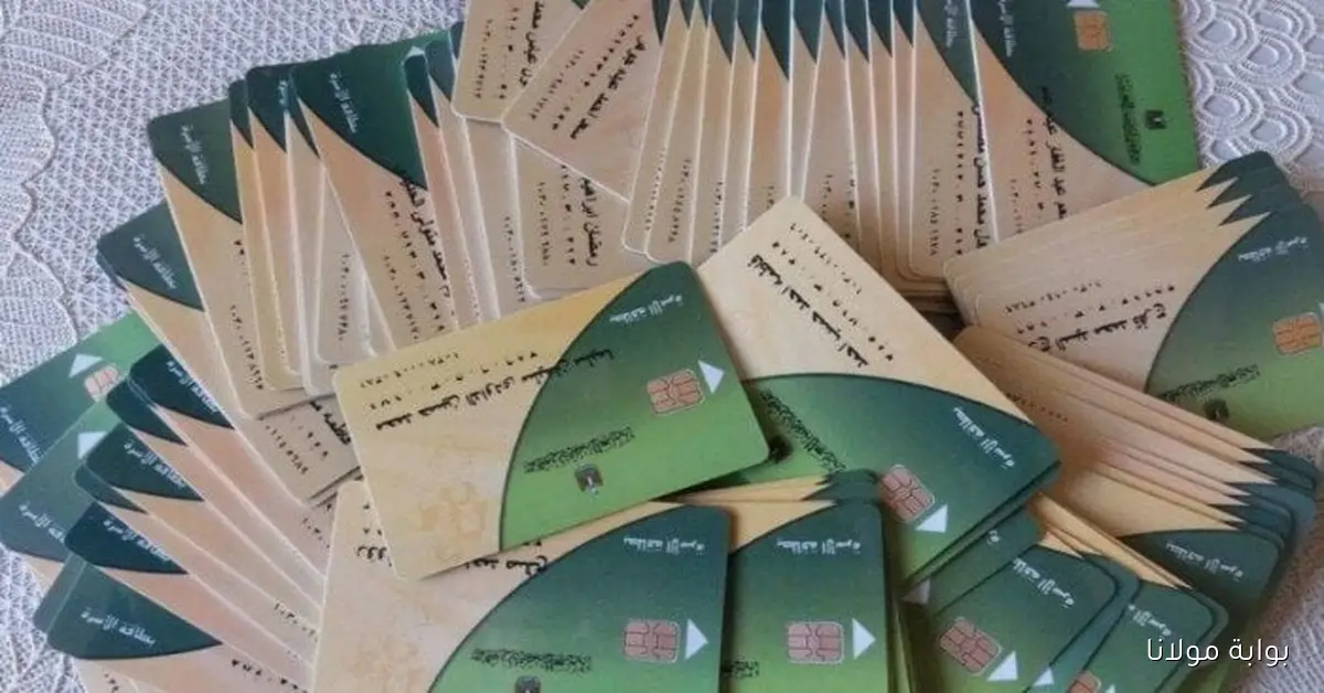 شروط حذف الفئاب غير المستحقة من بطاقة التموين 2025 أهمها العربيه