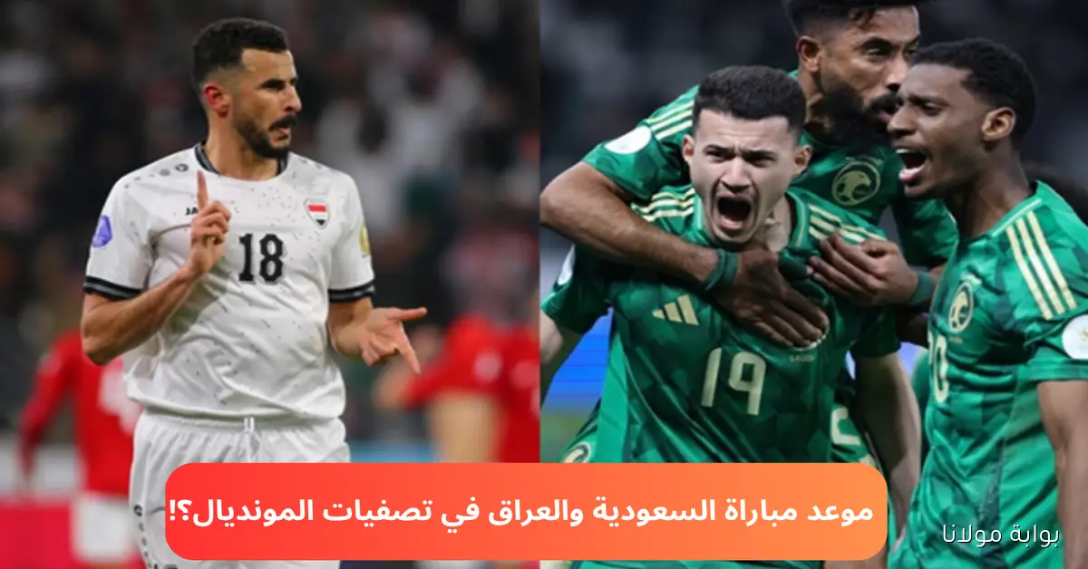 بعد لقاء الإندونيسي.. موعد مباراة السعودية والعراق في تصفيات كأس العالم 2025 والقنوات الناقلة