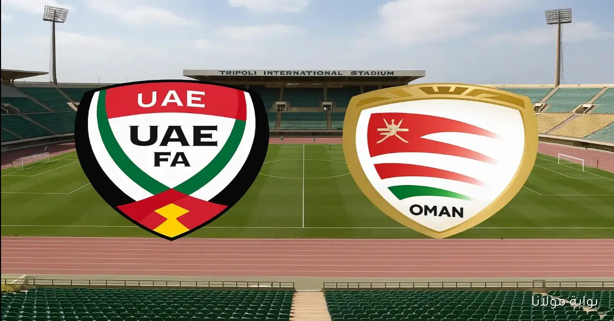 “الأبيض”  موعد مباراة الإمارات وعمان اليوم والقنوات الناقلة في ملحق آسيا