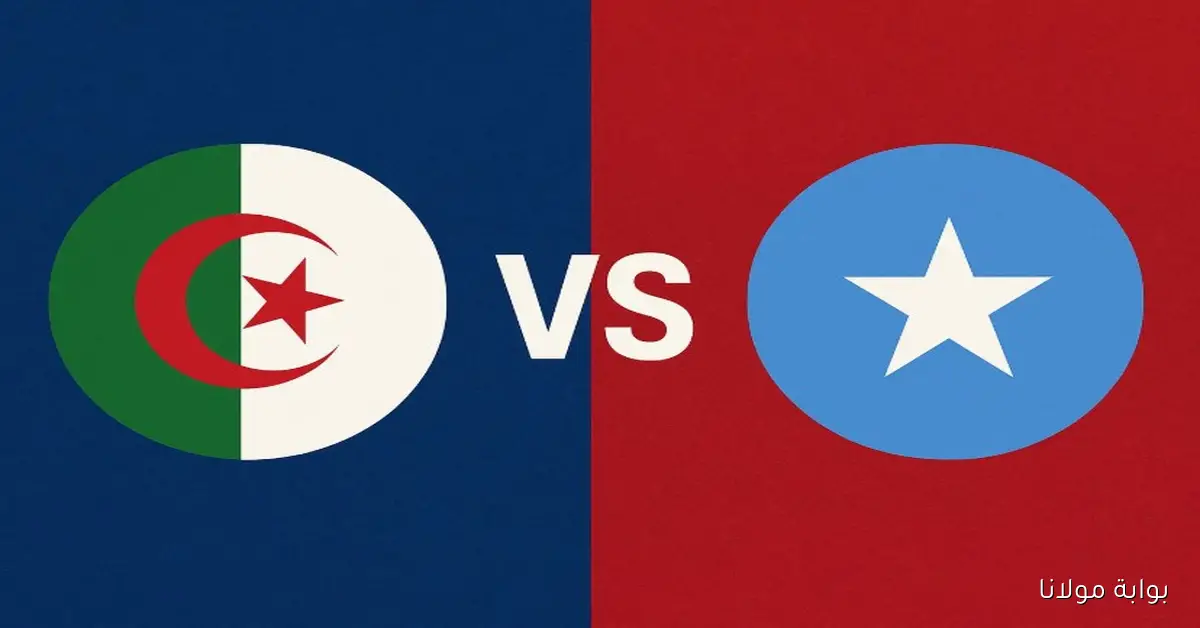 مقابلة منتظره.. موعد مباراة الجزائر والصومال اليوم والقنوات تصفيات كأس العالم 2026