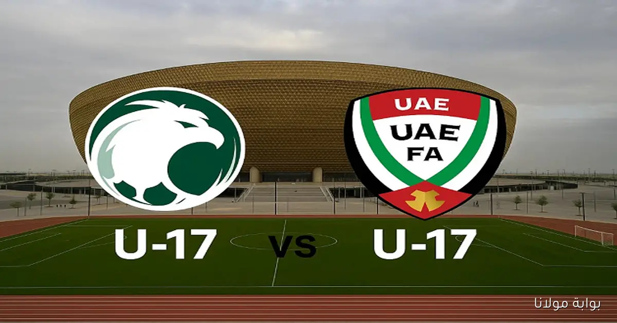 نهائي الدوحة.. موعد نهائي كأس الخليج 2025 للناشئين غدا بين السعودية والإمارات والقنوات المفتوحة الناقلة