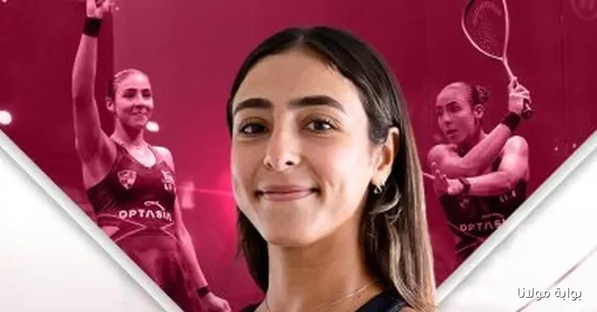 هانيا الحمامي تحقق إنجازاً كبيراً بفوزها ببطولة قطر كلاسيك للاسكواش على حساب نور الشربيني