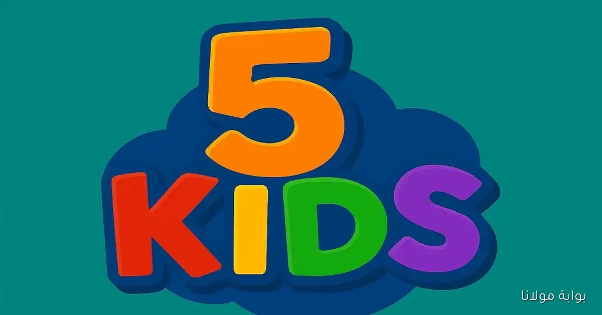 «تحديث جديد».. هل تغير تردد قناة 5 Kids المصرية في أكتوبر 2025؟ استقبل إشارة نايل سات بجودة عالية