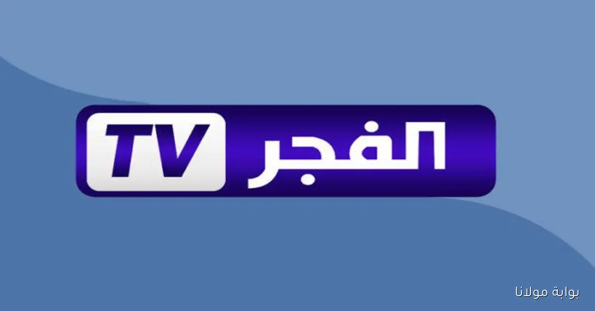 إلحق .. تردد قناة الفجر الجديد لمتابعة مسلسل المؤسس عثمان وأورهان