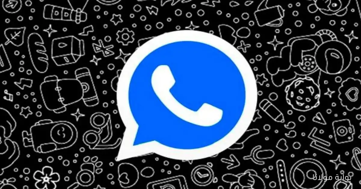 جرب واتساب الأزرق الجديد 2025.. مميزات خرافية وأمان تحت المجهر