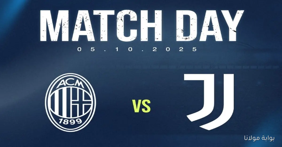 كلاسيكو الإيطالي.. يوفنتوس ضد ميلان والمعلق مفاجأة