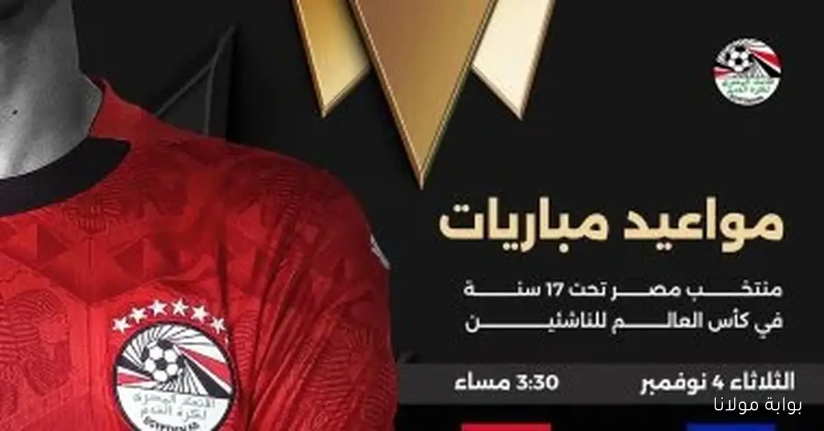 مواعيد مباريات منتخب مصر للناشئين في كأس العالم انطلاقًا من مواجهة هاييتي