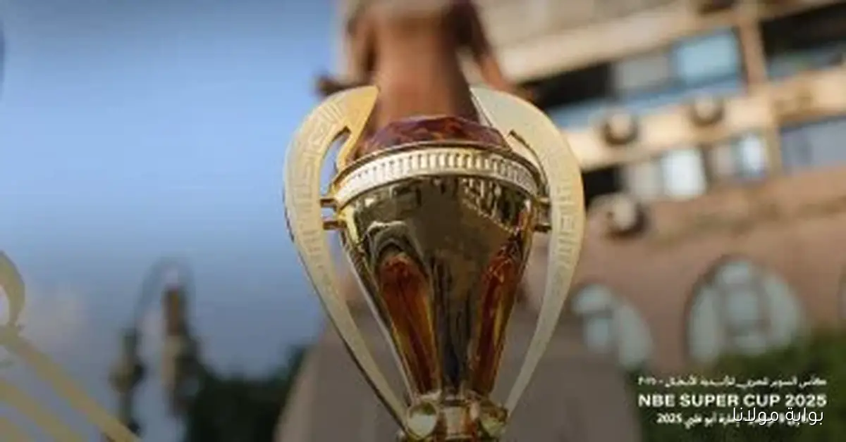 اكتشف الشكل الجديد لكأس السوبر المصري وكيف سيغير تجربة المشاهدة