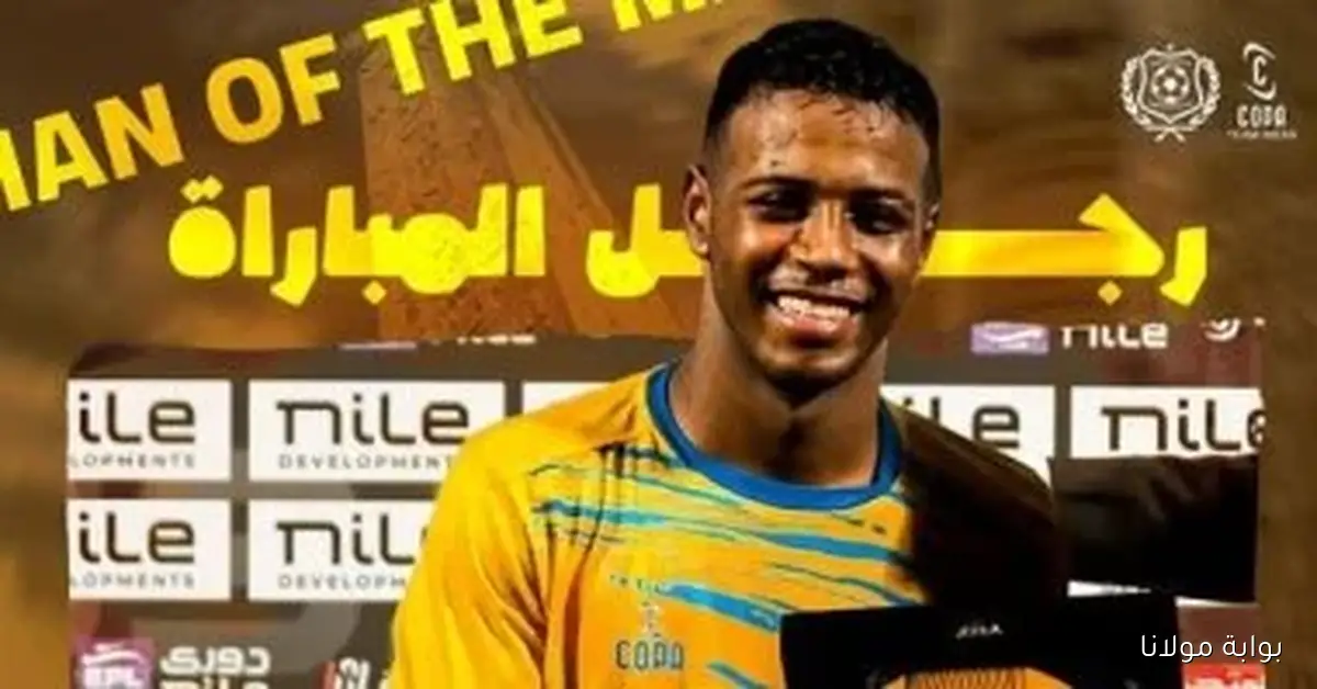 الإسماعيلي يبرز تألق محمد سمير كونتا: الأجيال تتغير والهدف يبقى ثابتًا في فيديو مميز