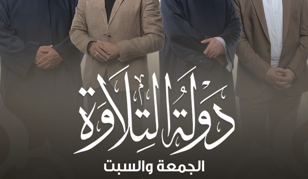 مفاجأة.. موعد عرض برنامج دولة التلاوة الحلقة 3 و4 والقنوات الناقلة لاكتشاف مواهب ترتيل القرآن الكريم